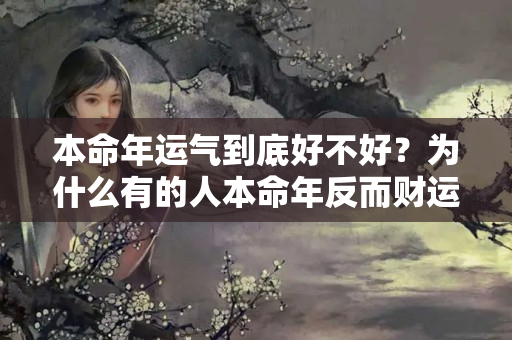 本命年运气到底好不好？为什么有的人本命年反而财运更好