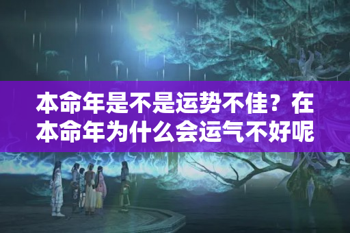 本命年是不是运势不佳？在本命年为什么会运气不好呢