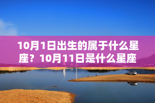 10月1日出生的属于什么星座？10月11日是什么星座?