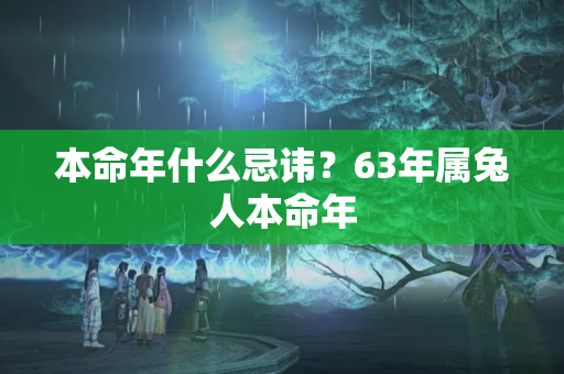 本命年什么忌讳？63年属兔人本命年