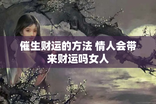 催生财运的方法 情人会带来财运吗女人