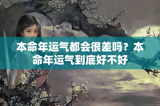 本命年运气都会很差吗？本命年运气到底好不好