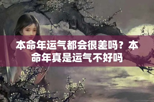 本命年运气都会很差吗？本命年真是运气不好吗