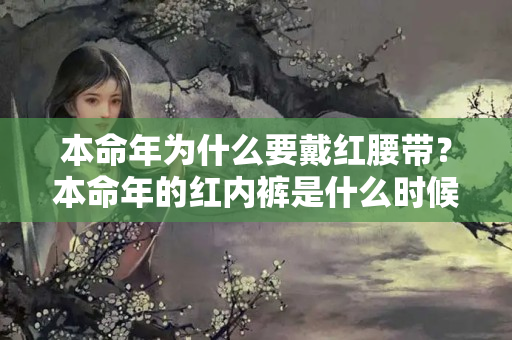 本命年为什么要戴红腰带？本命年的红内裤是什么时候穿