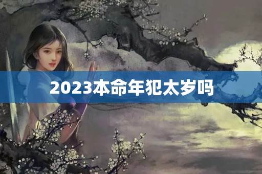 2023本命年犯太岁吗