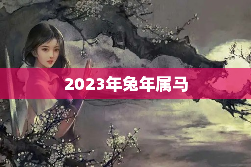 2023年兔年属马