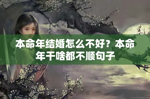 本命年结婚怎么不好？本命年干啥都不顺句子