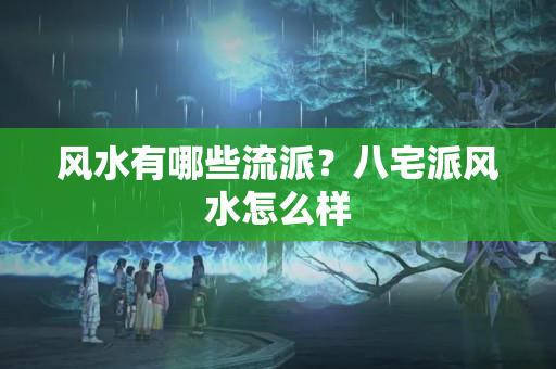 风水有哪些流派？八宅派风水怎么样