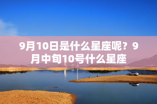 9月10日是什么星座呢？9月中旬10号什么星座