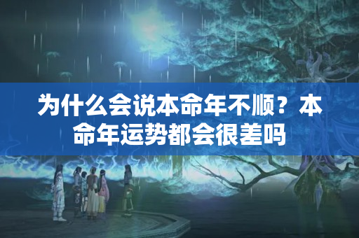 为什么会说本命年不顺？本命年运势都会很差吗