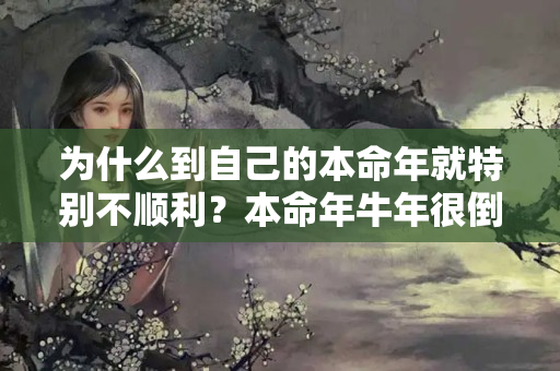 为什么到自己的本命年就特别不顺利？本命年牛年很倒霉