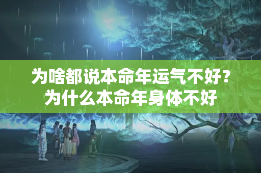 为啥都说本命年运气不好？为什么本命年身体不好