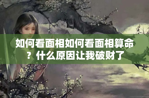 如何看面相如何看面相算命？什么原因让我破财了