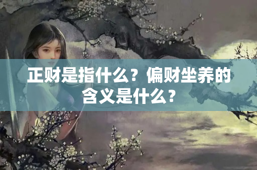 正财是指什么？偏财坐养的含义是什么？