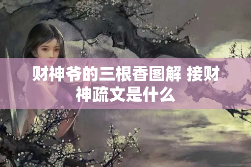 财神爷的三根香图解 接财神疏文是什么