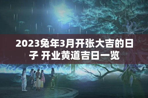 2023兔年3月开张大吉的日子 开业黄道吉日一览