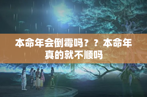 本命年会倒霉吗？？本命年真的就不顺吗