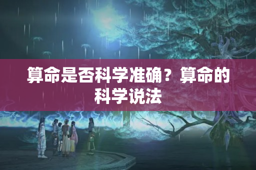 算命是否科学准确？算命的科学说法