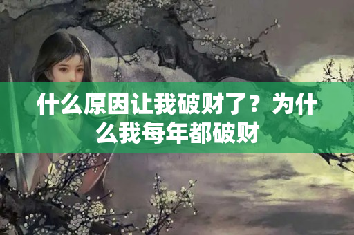 什么原因让我破财了？为什么我每年都破财