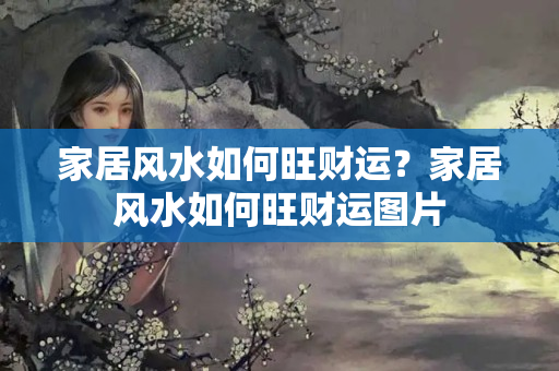 家居风水如何旺财运？家居风水如何旺财运图片