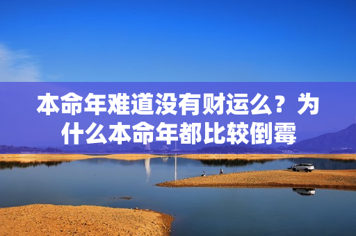 本命年难道没有财运么？为什么本命年都比较倒霉