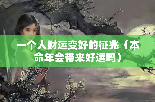 一个人财运变好的征兆（本命年会带来好运吗）