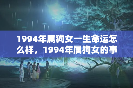 1994年属狗女一生命运怎么样，1994年属狗女的事业运怎样