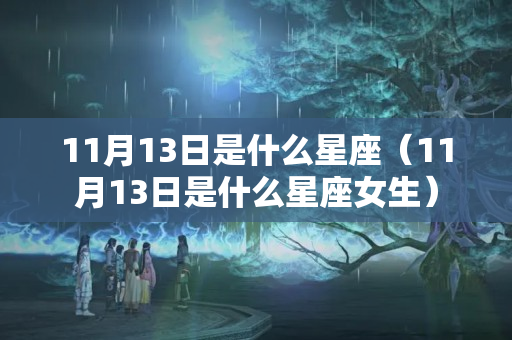 11月13日是什么星座（11月13日是什么星座女生）