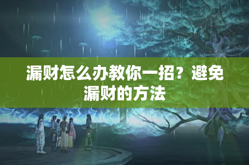 漏财怎么办教你一招？避免漏财的方法