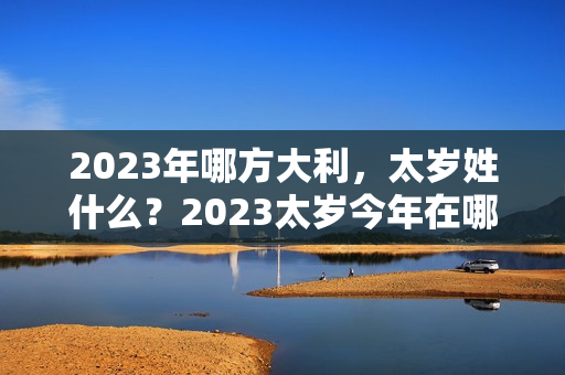 2023年哪方大利，太岁姓什么？2023太岁今年在哪个方位