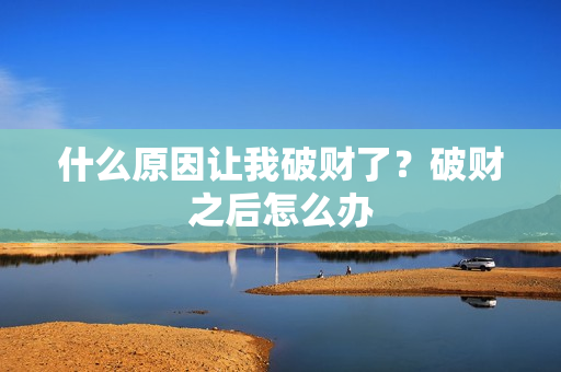 什么原因让我破财了？破财之后怎么办