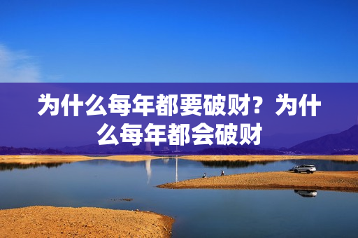 为什么每年都要破财？为什么每年都会破财