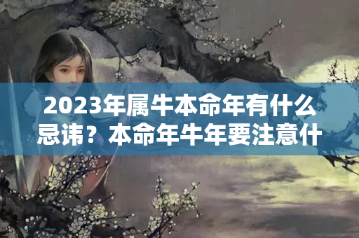 2023年属牛本命年有什么忌讳？本命年牛年要注意什么2023