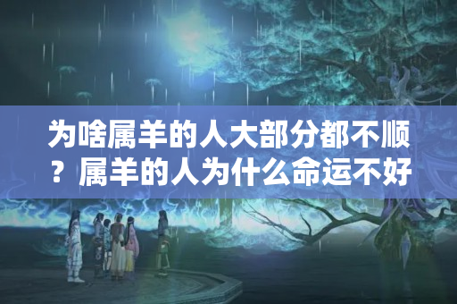 为啥属羊的人大部分都不顺？属羊的人为什么命运不好